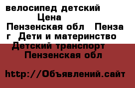 велосипед детский SHARP › Цена ­ 2 200 - Пензенская обл., Пенза г. Дети и материнство » Детский транспорт   . Пензенская обл.